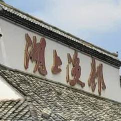 湖上渔村(火炬路店)