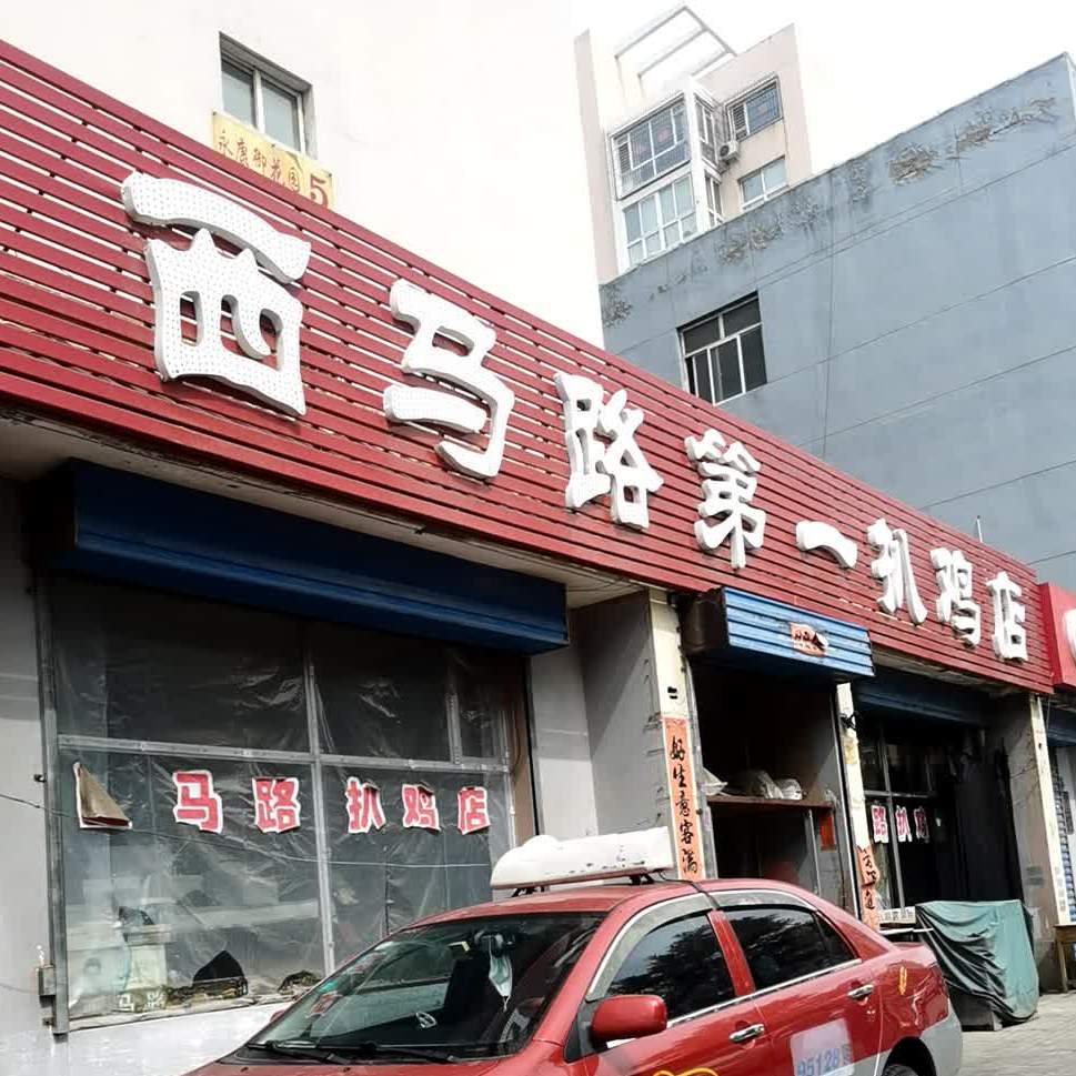 西马路一小扒鸡店(永康店)