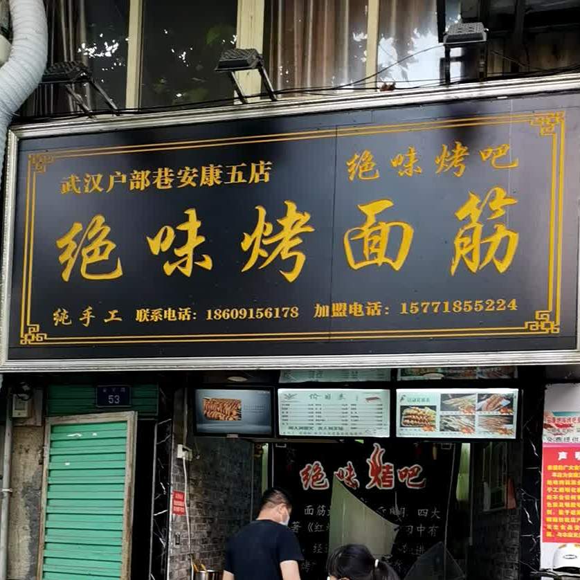 决味烤面筋(育才东路店)