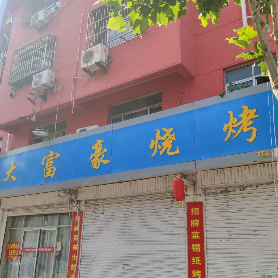 霍家烧烤