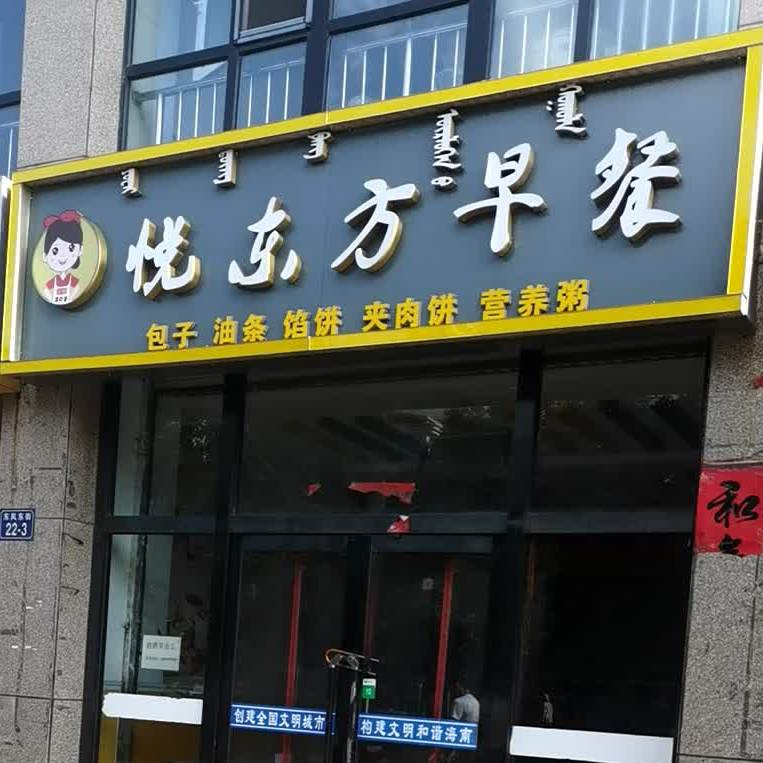 悦东方早餐