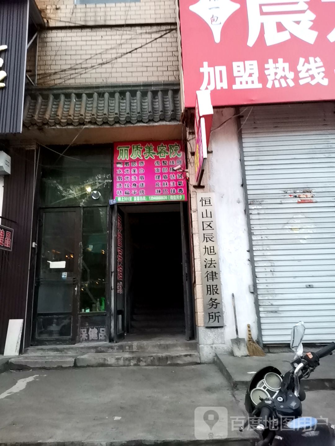 丽质美容店