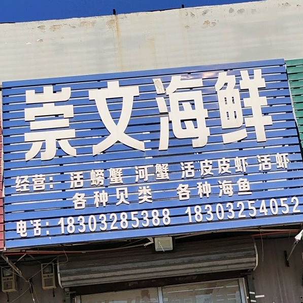崇文海鲜