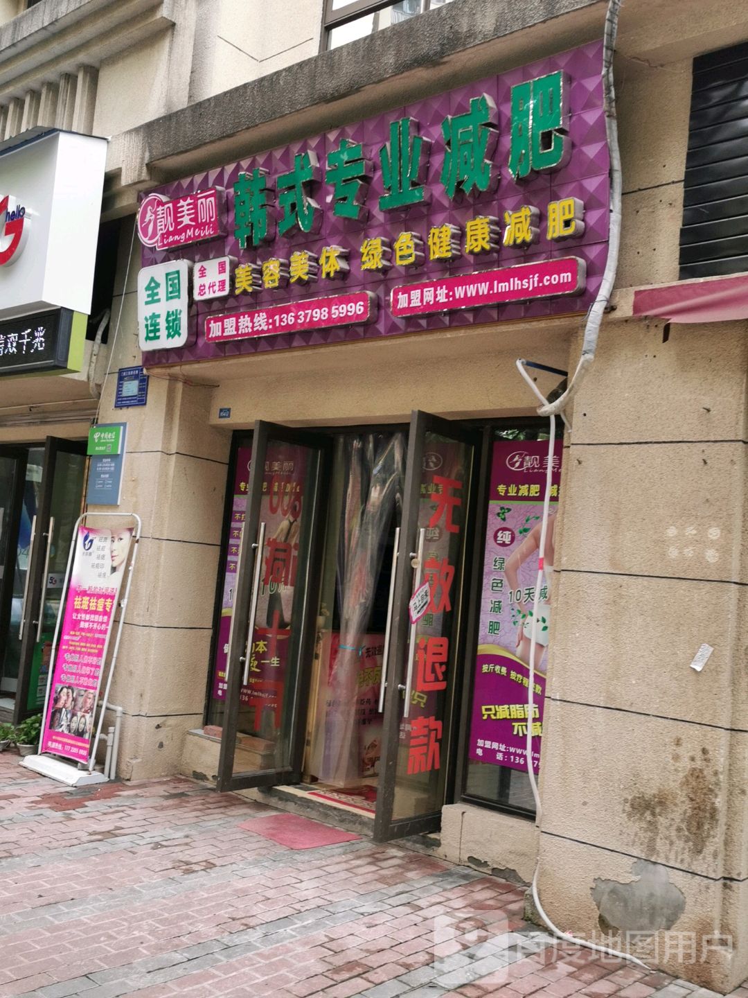 靓美丽韩式专业减肥