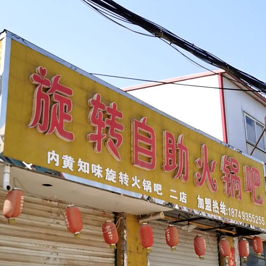 旋转自火锅吧