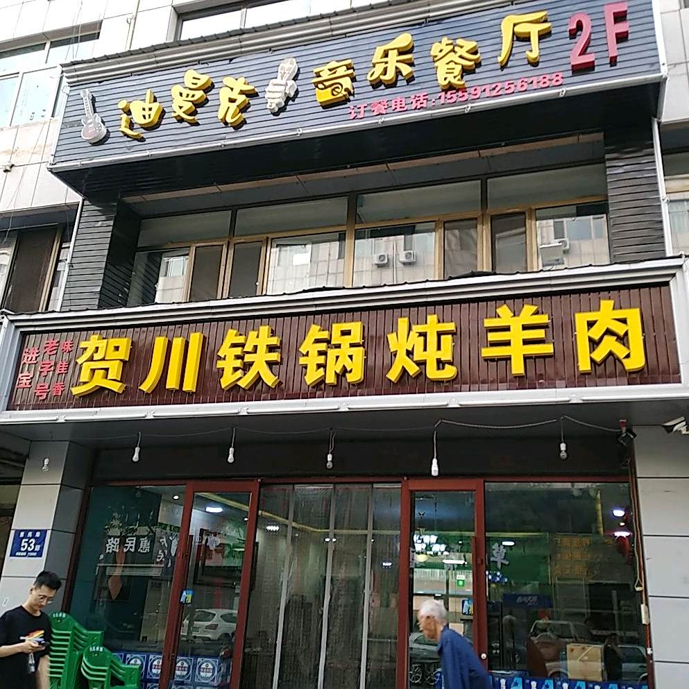 进宝老字号贺川铁锅炖羊肉
