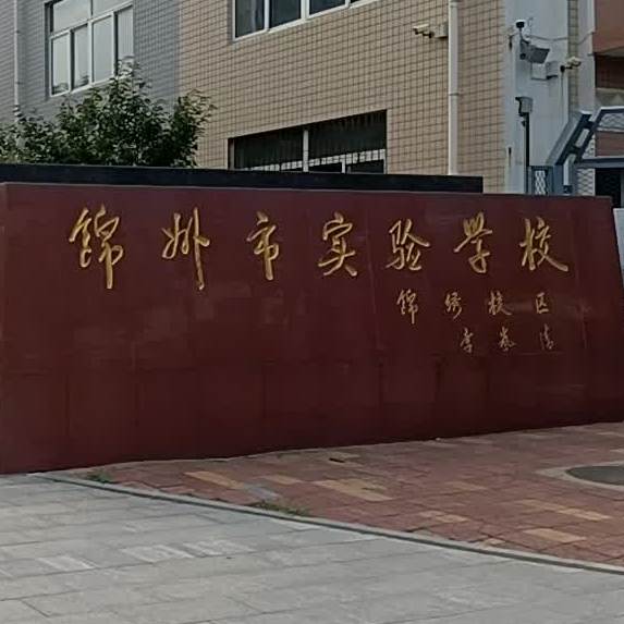 锦州市实验学校(锦绣校区)-食堂