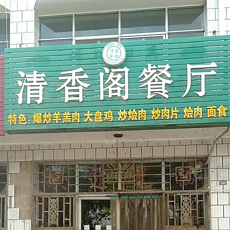 清香阁餐厅