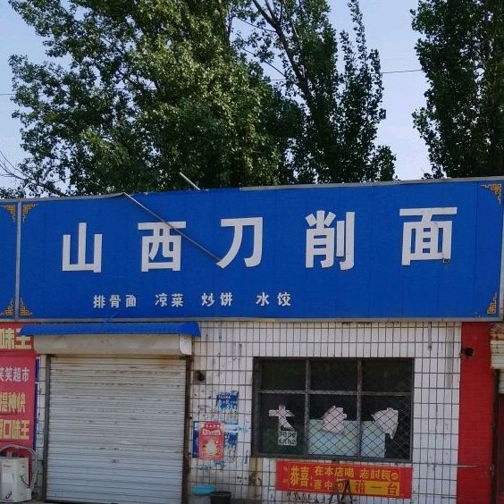 山西刀削面