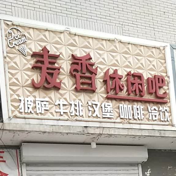 麦香休闲吧