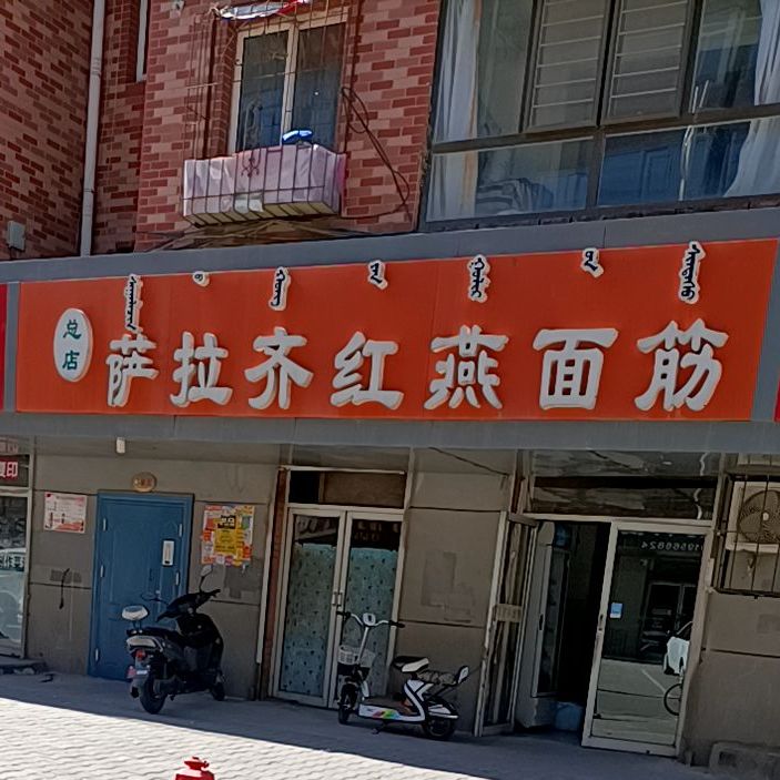 萨拉齐红燕面筋(林荫路店)