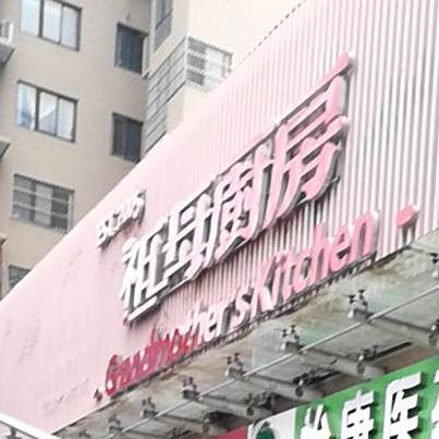 祖母厨房(姜谭路店)