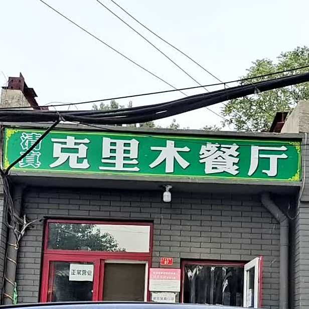 清真克里木餐厅(东大地街店)