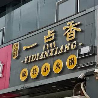 一点香旋转的小火锅(文化中路店)