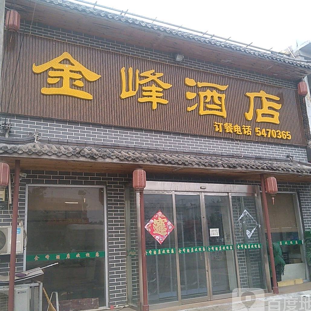 金峰酒店