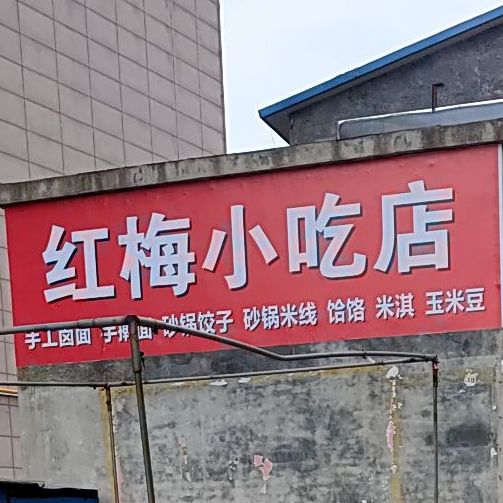 红梅老吃店