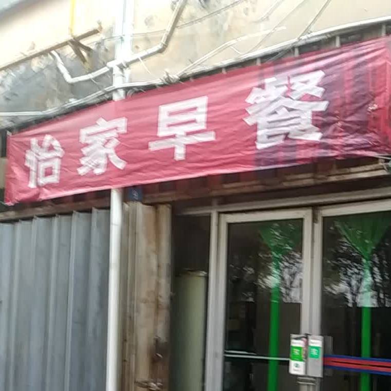 怡家早茶