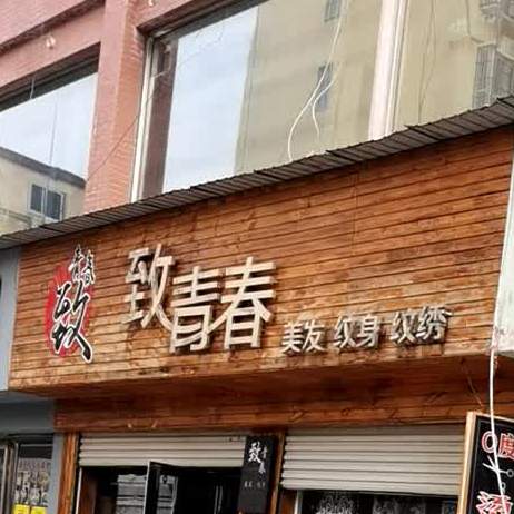 致青春男士理发馆(强人街店)