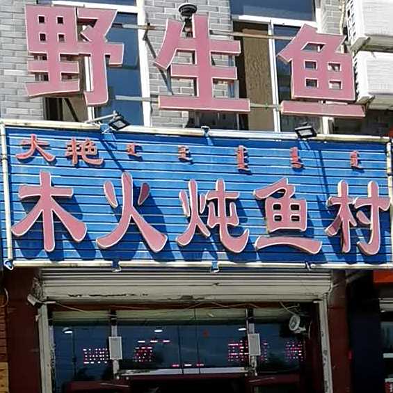 大艳木火炖鱼村(金桥店)