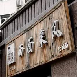 西面来凤扯面店(培黎步行街店)