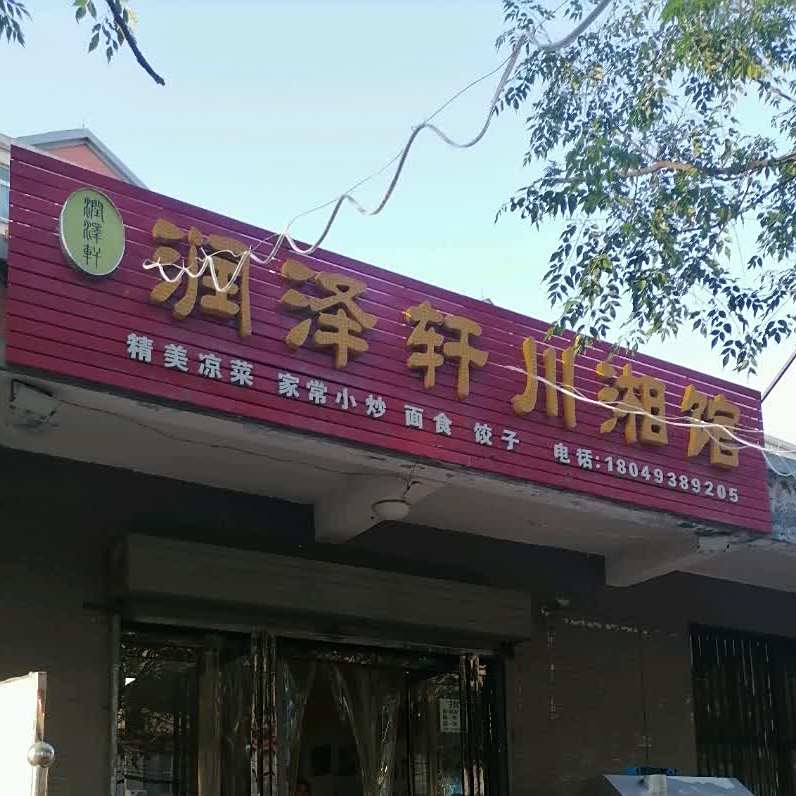 润泽轩原川馆