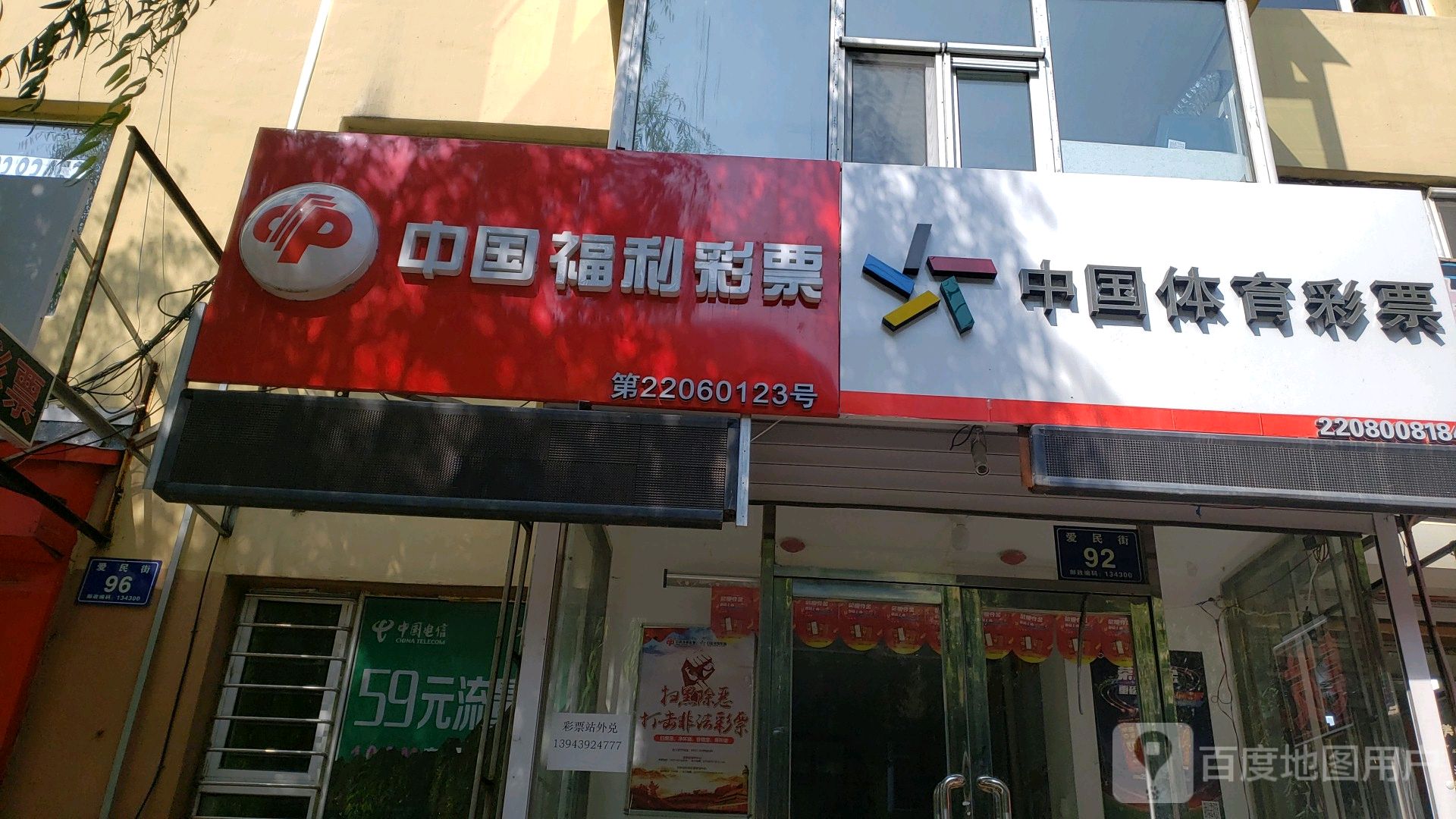 中国福利彩票(爱民街店)