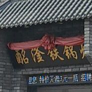 酩滏铁锅炖