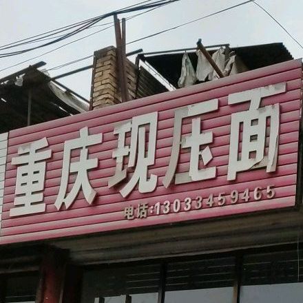 重庆市现压面(怀信西街店)