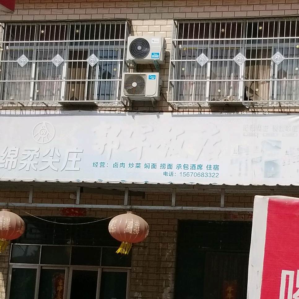 郭军饭店