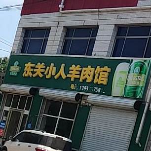 东关小人羊肉馆