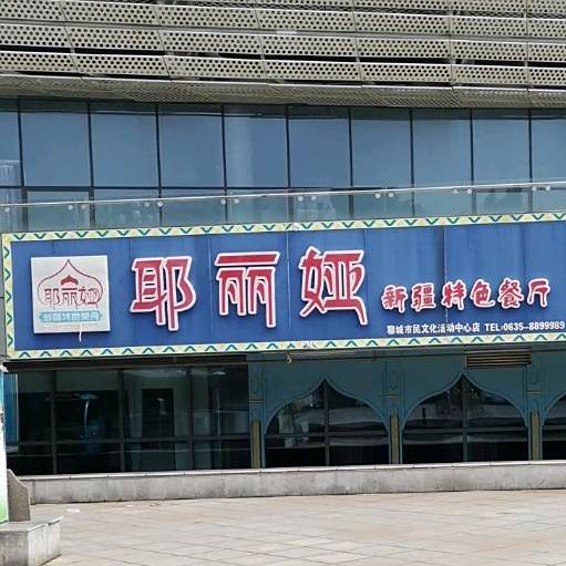 耶丽娅新疆特色餐厅(文化中心店)