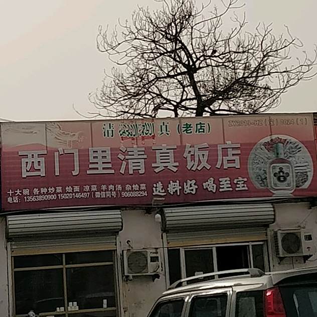 西门里清真饭店