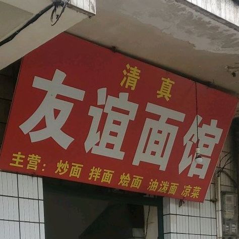 友谊面馆(市政西大街店)