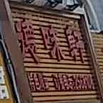 德味轩酒店