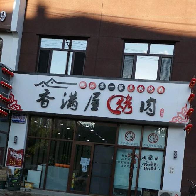 香满屋烤肉