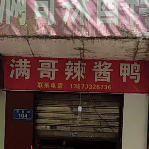 满哥辣酱呀(贺嘉路店)