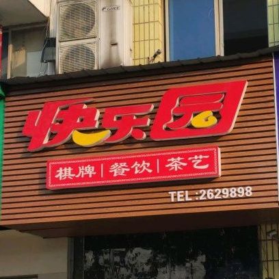 快乐园棋牌餐厅(快乐购超市店)