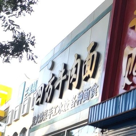 四方牛肉拉馆(利通北街店)