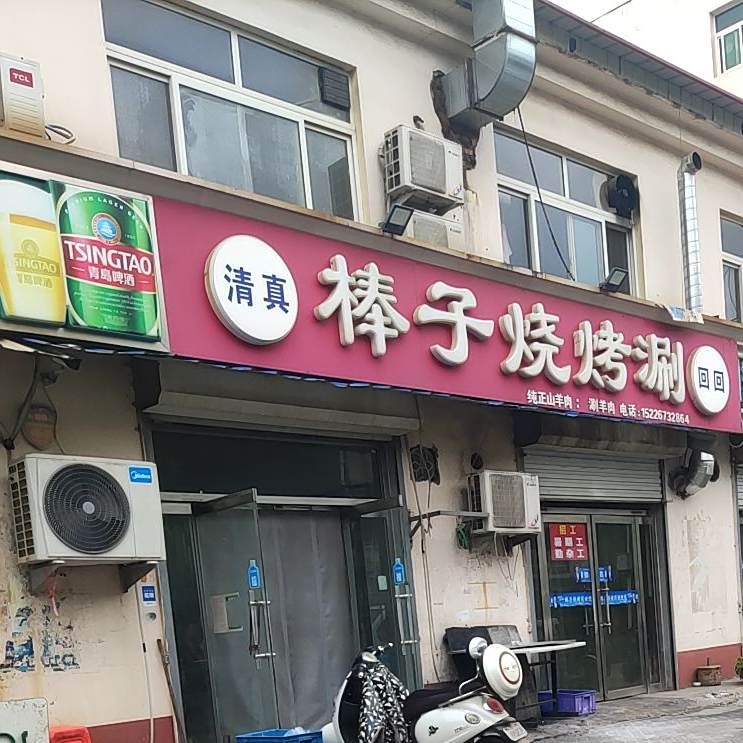 棒子烧烤涮