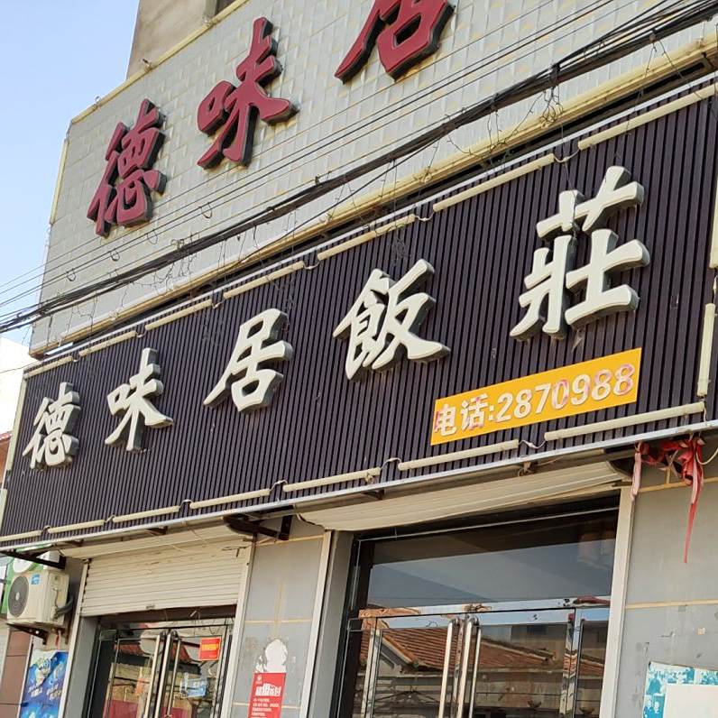 德味居饭庄