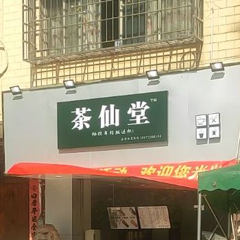 茶仙堂(金鼎苑店)