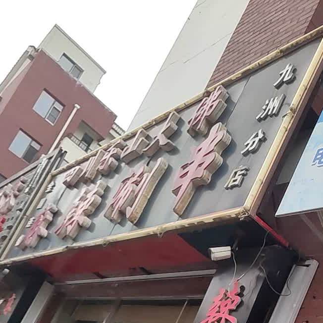 四川乐山大佛麻辣涮串(九洲分店)