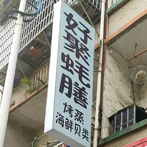 好聚蚝膳