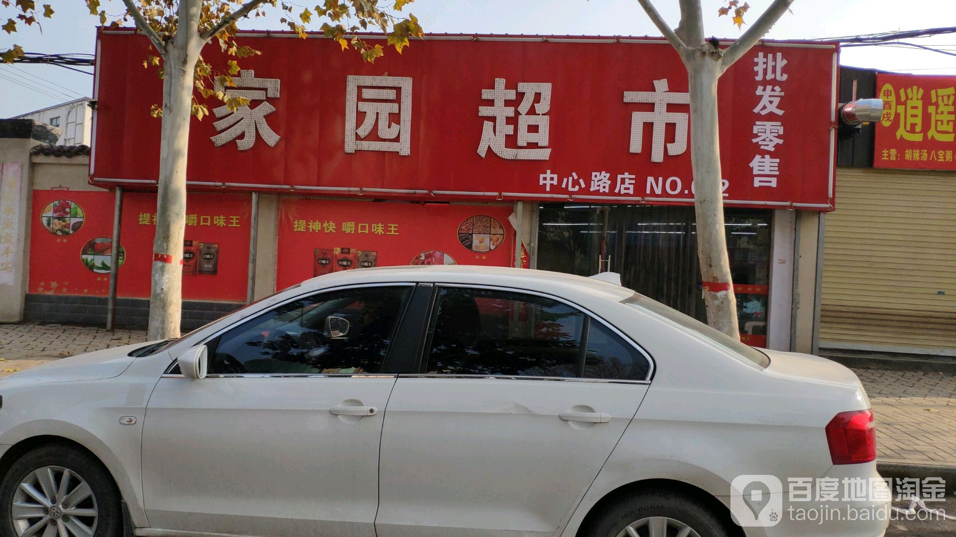 家园超市(中心路店)