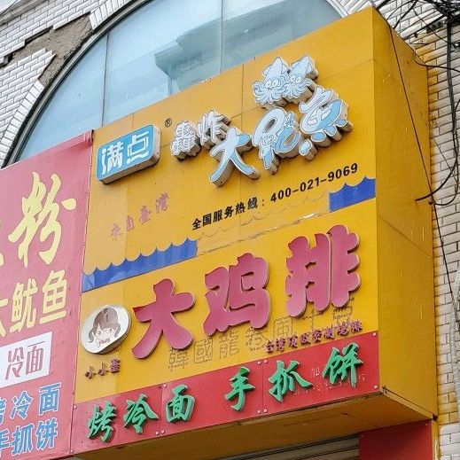 满点轰炸大章鱼(步行街店)