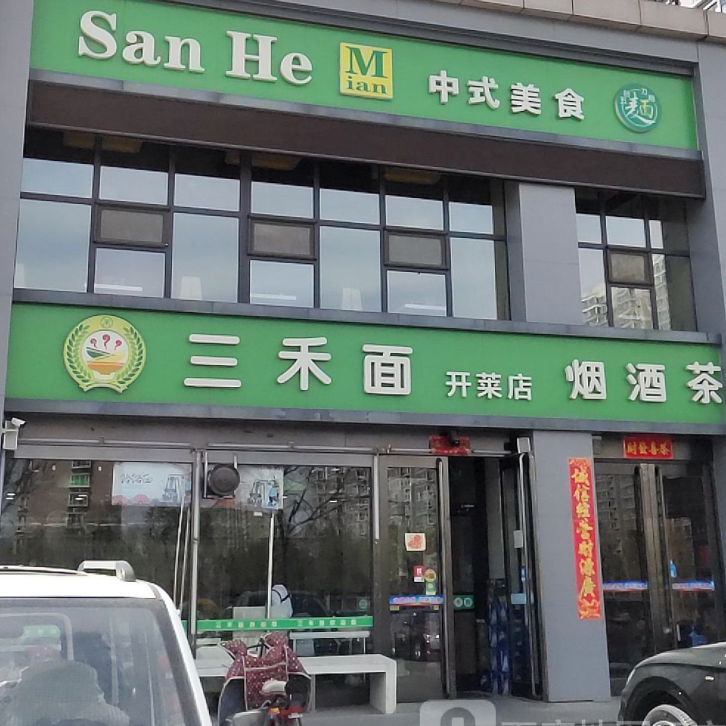 三禾面(开莱店)
