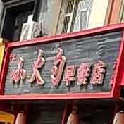 小火勺早餐店
