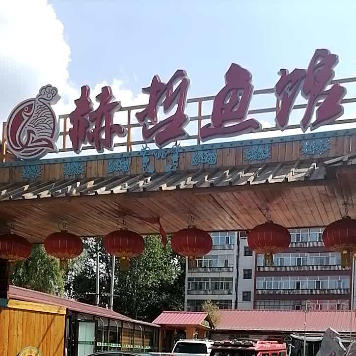 赫哲鱼馆