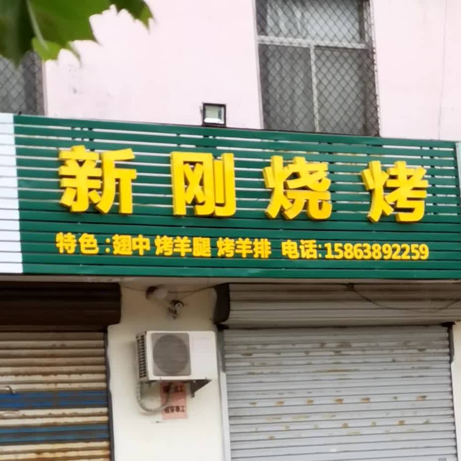 新刚烧烤
