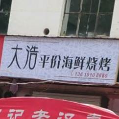 大浩平价海鲜坊烧烤(民生西路便民市场店)